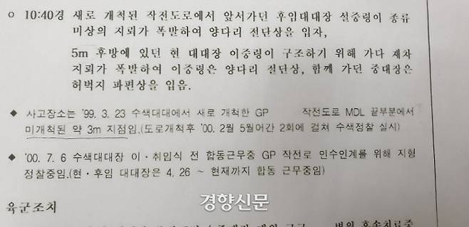 국방부 합동조사단이 2000년 6월28일 국방장관에게 전달한 보고서. 사고 장소가 ‘작전도로 MDL 끝부분에서 미개척된 약 3m 지점’이라고 명기돼 있다.