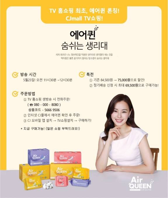 레몬이 숨 쉬는 생리대 '에어퀸'을 CJ오쇼핑에서 단독 론칭한다.[사진=레몬]