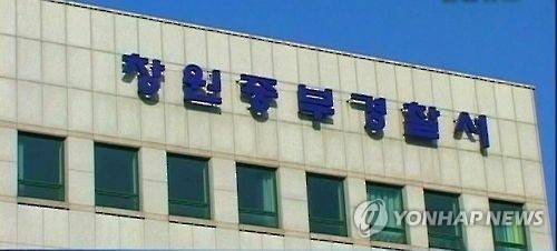경남 창원중부경찰서 [연합뉴스TV 캡처]