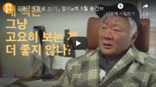 ‘연필로 쓰기: 작가의 음성과 감성을 담은 멀티e북’(사진=교보문고).