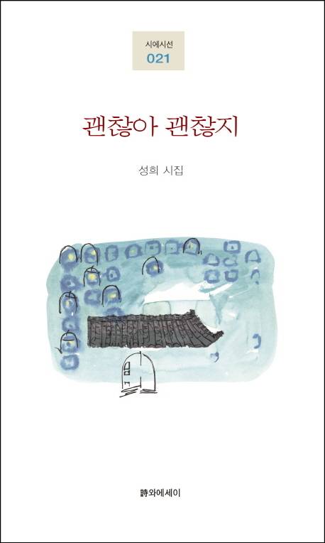 신간 '괜찮지 괜찮아' 표지