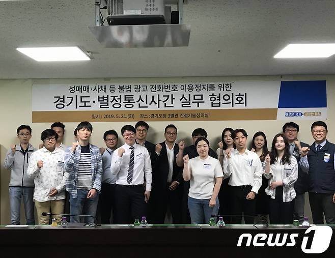 경기도 특별사법경찰단은 21일 경기도청 제3별관에서 전국 37개 별정통신사와 실무 협의회를 갖고 고금리 대부나 성매매 알선 불법 광고 전단지에 적힌 전화번호 이용정지에 합의했다.(경기도 제공) © News1 진현권 기자