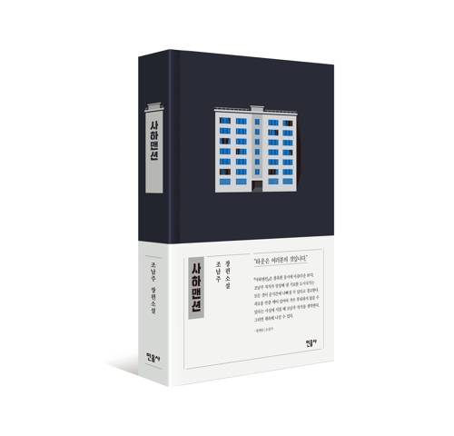사하맨션 민음사 제공