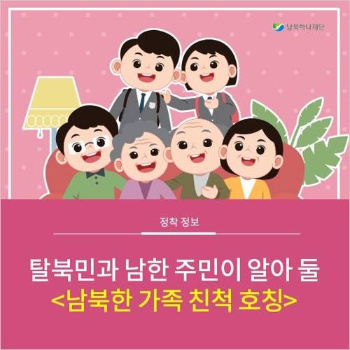 "남북한 가족·친척 호칭 어떻게 다른가요" [남북하나재단 제공]