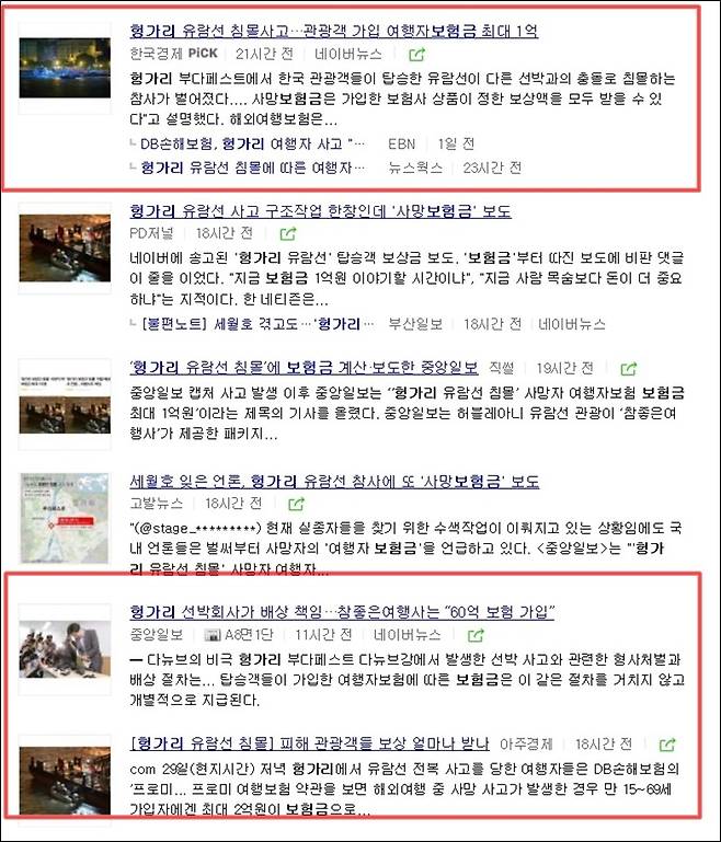 ▲ 헝가리 유람선 침몰사고를 보도하면서 보험금 관련 소식을 보도한 기사들.