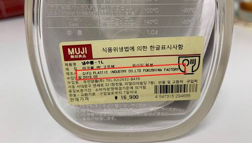 ‘GIFU PLASTIC INDUSTRY CO, LTD FUKUSHIMA FACTORY’라고 적힌 라벨. 나진희 기자
