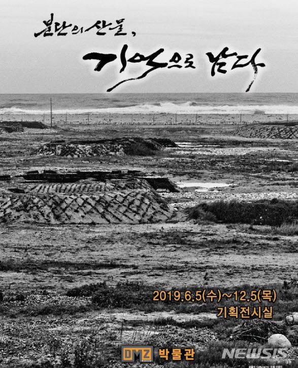 DMZ박물관, '분단의 산물, 기억으로 남다' 초대전