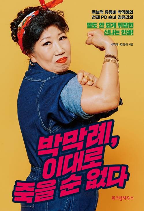 박막례, 이대로 죽을 순 없다 위즈덤 하우스 제공