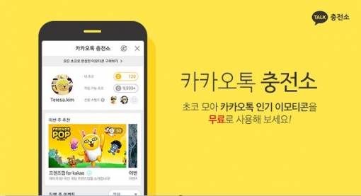 카카오톡 충전소가 7월2일 부로 종료한다.  [카카오 ]