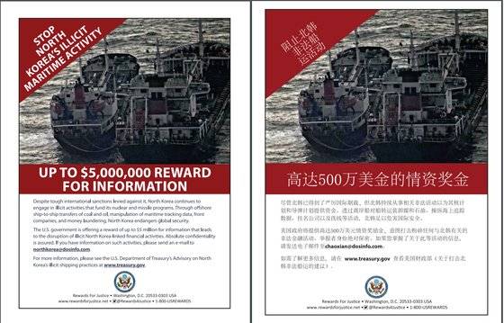 미국 국무부가 '정의를 위한 보상' 사이트에 북한 불법 환적을 신고할 경우 최대 500만 달러(약 59억원)을 제공하겠다는 영문과 중국어 포스터를 공개했다.