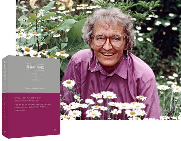 엘리자베스 퀴블러-로스와 그의 책 <죽음과 죽어감>