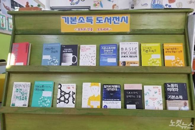 대전 유성구 전민동 모퉁이어린이도서관에서 지난 3일부터 15일까지 기본소득과 관련한 도서 전시회와 저자 강연이 진행된다. (사진=기본소득대전네트워크 제공)