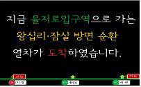 지하철 2호선 안내체계 개편 후 승강장 안내 전광판 예시. 서울교통공사 제공