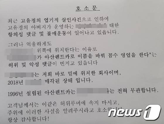 제주아산렌트카가 사무실에 게시한 호소문./사진=뉴스1