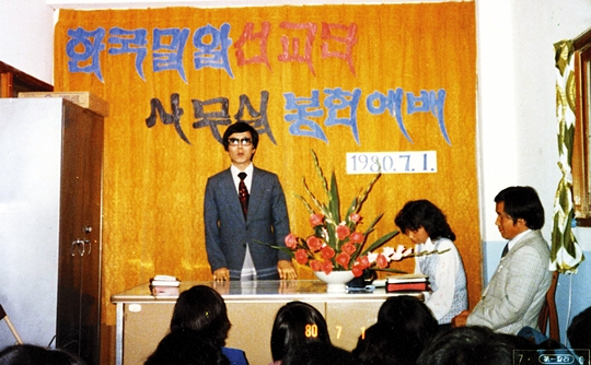 이재서 세계밀알연합 총재가 1980년 7월 사무실 봉헌예배를 드리고 있다.
