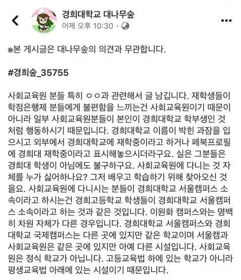 4월23일 페이스북 '경희대학교 대나무숲'에 올라온 게시물. 사회교육원(경희대 부설 교육기관) 재학생이 '과잠'(과 점퍼)을 입거나 프로필에 학력을 표시하는 것을 비판하고 있다. [경희대 대나무숲 캡처]