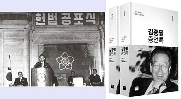 ▲ (왼쪽) 1972년 12월 27일 김종필 총리가 중앙청 중앙회의실에서 열린 유신헌법 공포식에서 식사를 통해 유신헌법을 공식 선포 (출처: 김종필, <김종필 증언록 2>, 와이즈베리, 2016, 181쪽)