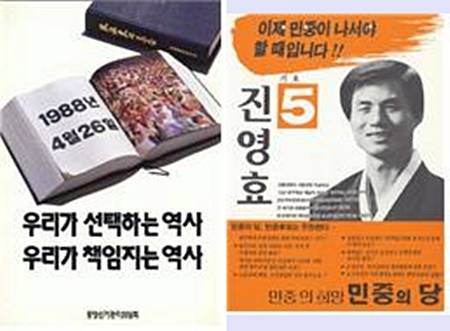 ▲ 제13대 국회의원 선거 홍보 포스터   ▲ 민중의 당 진영효 후보 선거 포스터