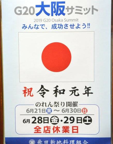 일본 오사카 시의 홍등가인 '토비타신치'의 임시휴업 포스터. 토비타신치 협동조합은 성공적인 G20 개최를 위해 회담전 쇼 윈도를 흰색 커튼으로 가린 채 영업할 예정이며, 회담일인 28일과 29일에는 임시 휴업할 것이라고 밝혔다. [사진 아사히신문]