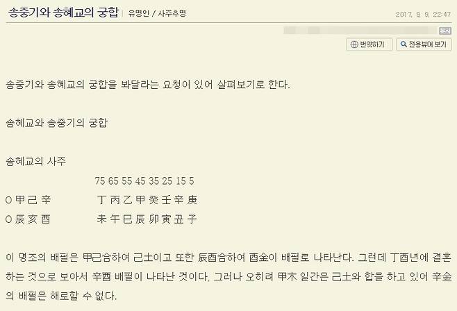 블로그 '사주논리여행'에 게재된 배우 송중기-송혜교의 궁합. 두 사람이 결혼을 한 달 여 앞둔 2017년 9월 9일에 게재됐다. [블로그 '사주논리여행' 캡처]