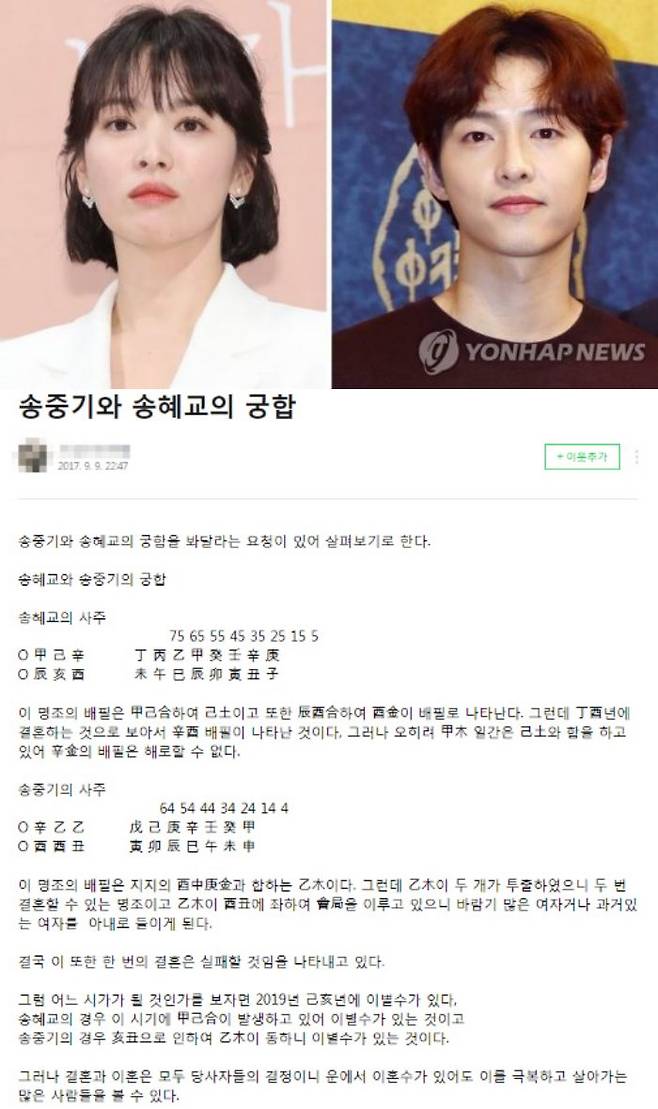 사주논리여행, 송중기 송혜교