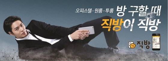 주원을 고용해 직관적인 메시지를 전달한 직방의 초기 광고. [사진 직방]