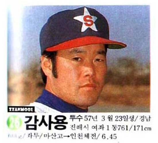 프로야구 출범 원년인 1982년 삼미슈퍼스타즈 좌완투수 감사용. 프로필에 키 171cm에 체중 72kg으로 소개돼 있다.