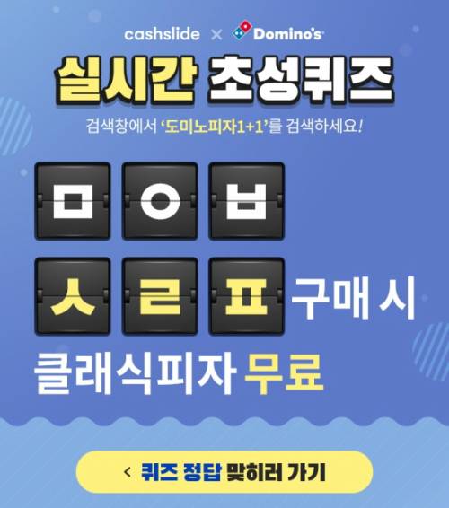 도미노피자 1+1. /사진=캐시슬라이드 캡처