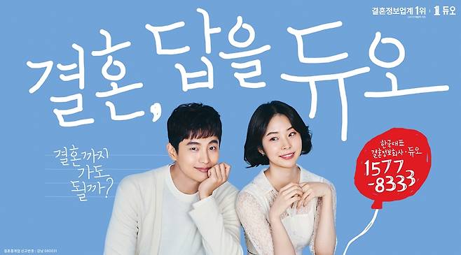 컨셉트를 잘 살린 듀오 새 광고