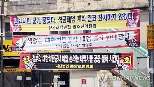 2016년 석탄공사 폐업 반대 현수막 [연합뉴스 자료사진]