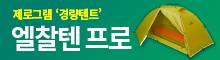 제로그램 '경량텐트' 엘찰텐 프로
