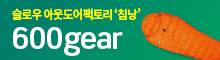 슬로우 아웃도어팩토리 '침낭' 600gear