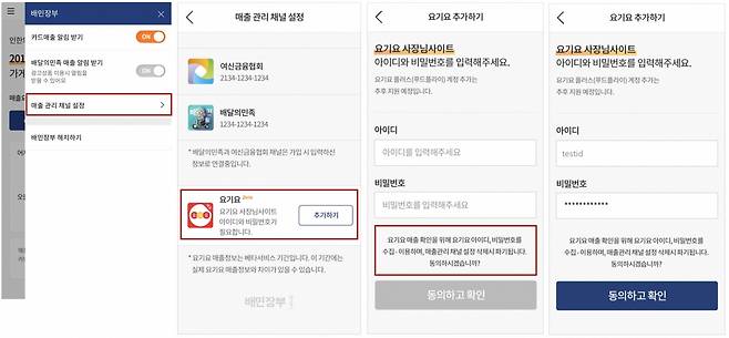 배민장부 내 요기요 매출 연동 절차 예시화면 [제공=배달의민족]