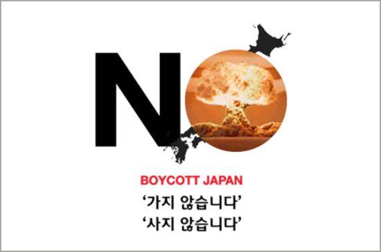 일본 불매운동 인터넷 포스터