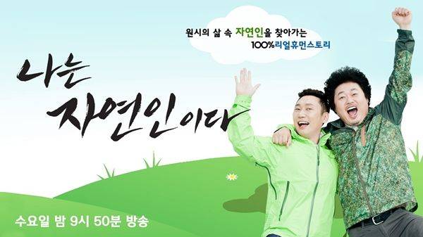 '나는 자연인이다'. /사진=MBN 홈페이지 캡처