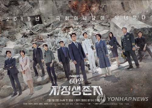 드라마 '60일, 지정생존자' 포스터 [tvN 제공]