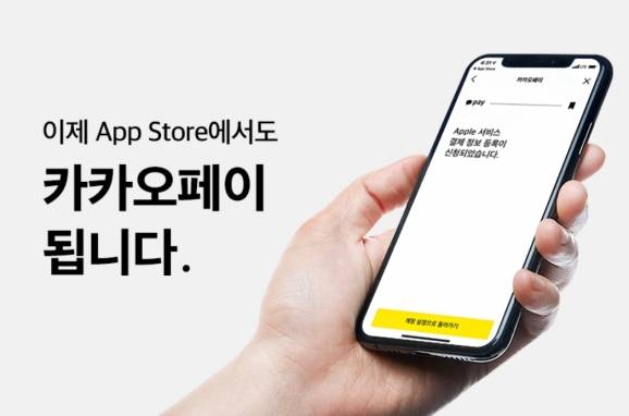 카카오페이로 애플 서비스를 결제할 수 있게 됐다.  [카카오페이 ]