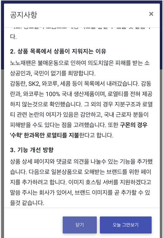 일부 제품 대상 제외를 공지한 일본 불매 운동 사이트 노노재팬. [노노재팬 캡처]