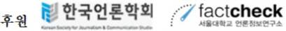 ※본 기획물은 한국언론학회-서울대 언론정보연구소(SNU 팩트체크 센터)의 지원을 받았습니다.