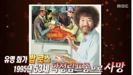 악성 림프종으로 사망한 미국 화가 밥 로스를 소개하며 노무현 전 대통령을 비하하는 이미지를 화면으로 노출한 문화방송의 <기분좋은 날>(2013년12월18일 방송). 방심위에서 ‘관계자 징계 및 경고'라는 중징계를 받았다.