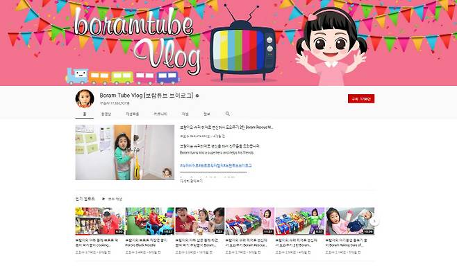 유튜브 채널 ‘보람튜브 브이로그’메인 화면. 유튜브 캡처