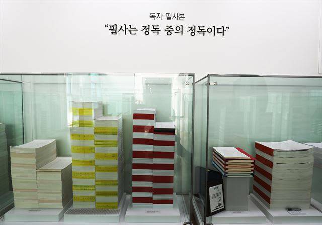 독자들이 쓴 필사본도 전시장 한 공간을 가들 채우고 있다.