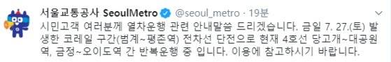 [사진 서울메트로 공식 트위터]