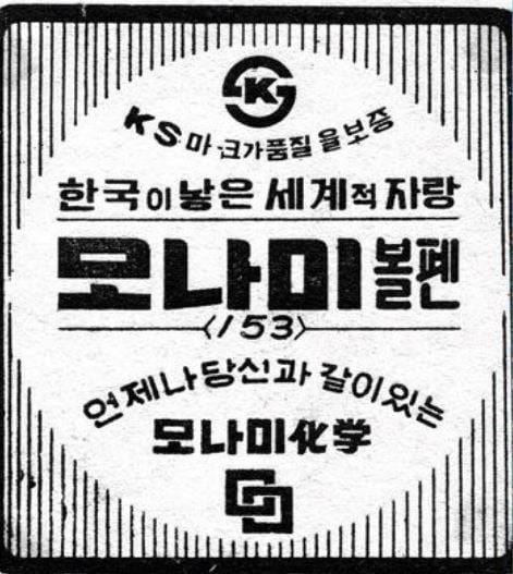 모나미 153 볼펜 초기 광고