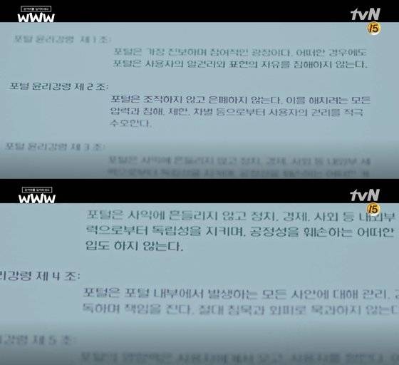 tvN '검블유'에 나오는 '포털 윤리강령' [사진 tvN]