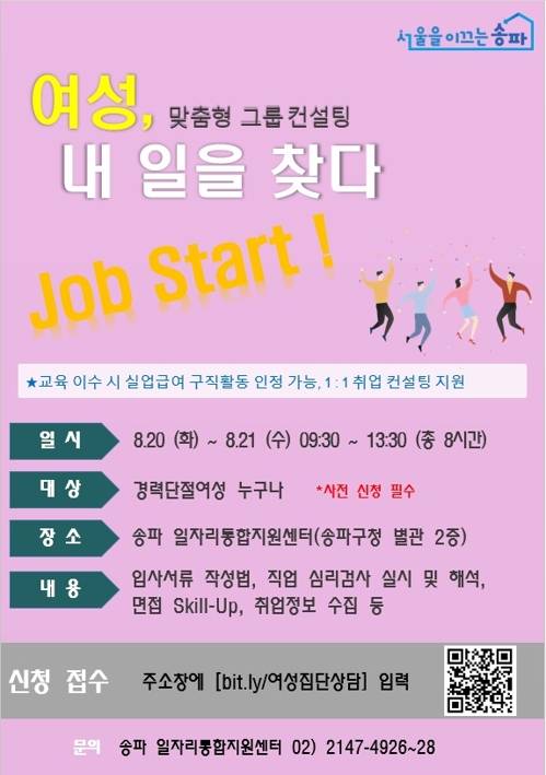 송파 경력단절 여성 취업 컨설팅 안내 [서울 송파구 제공]