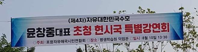 지난 5일 오전 경북 포항시 북구 죽도동 5호광장사거리에 윤창중 전 청와대 대변인 강연회 예고 펼침막이 걸려있다. 바름정의경제연구소 제공