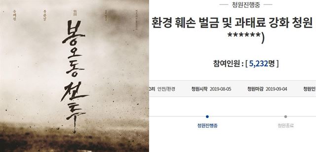 영화 '봉오동전투' 포스터(왼쪽)와 예술 행위로 인한 환경 훼손에 대한 처벌을 강화해달라는 국민 청원. 국민청원 게시판 캡처
