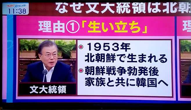 문재인 대통령이 북한에서 태어났다고 잘못된 내용을 내보내고 있는 6일 테레비아사히 ‘와이드 스크램블’ TV방송 화면