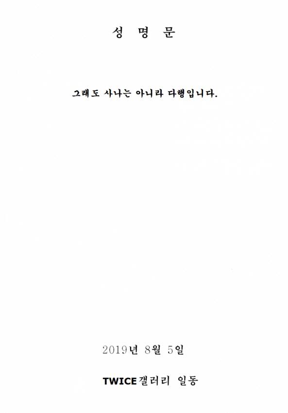 트와이스 팬이 온라인커뮤니티에 올린 성명문